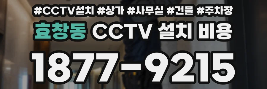 효창동 CCTV 설치 비용
