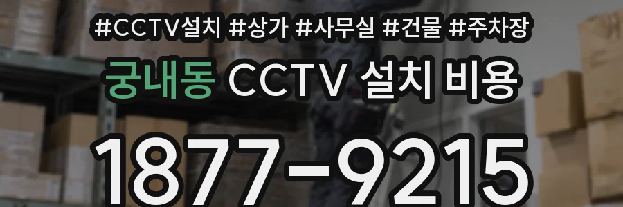 궁내동 CCTV 설치 비용