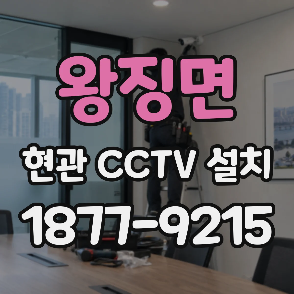 왕징면 현관 CCTV 설치