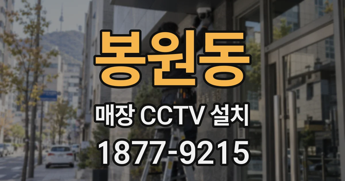 봉원동 매장 CCTV 설치