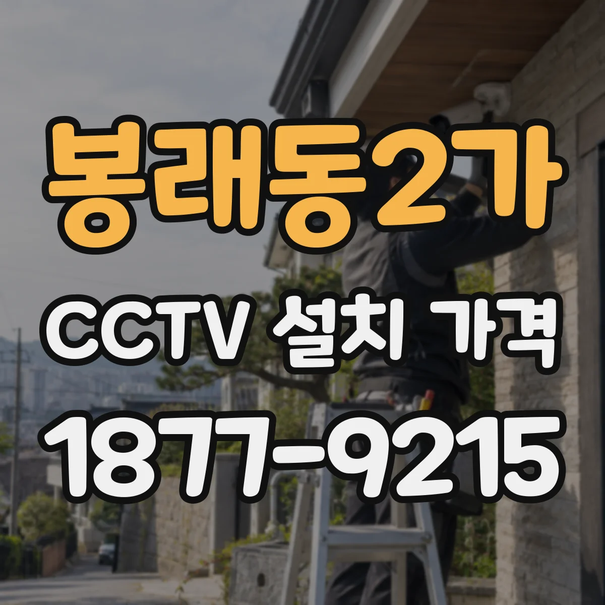 봉래동2가 CCTV 설치 가격