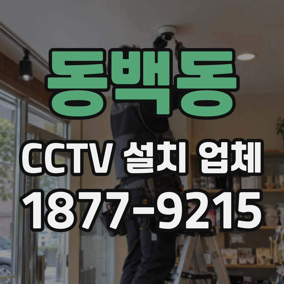 동백동 CCTV 설치 업체