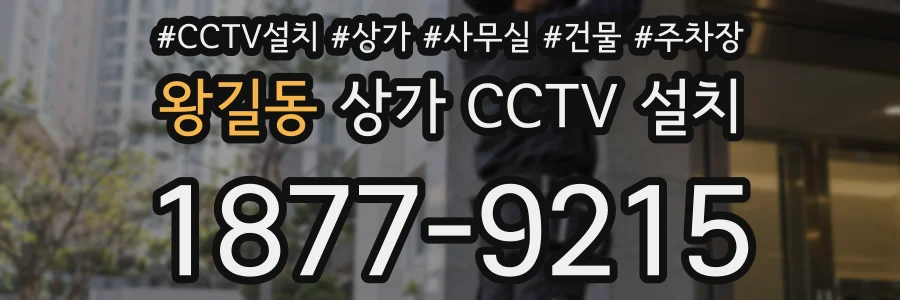왕길동 상가 CCTV 설치