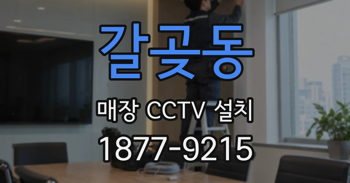 갈곶동 매장 CCTV 설치