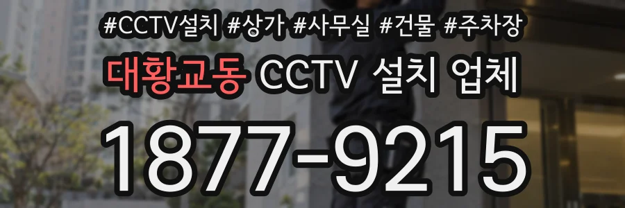 대황교동 CCTV 설치 업체