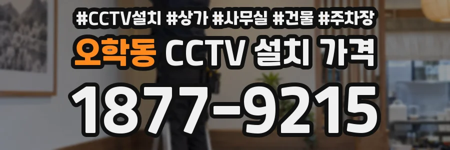 오학동 CCTV 설치 가격
