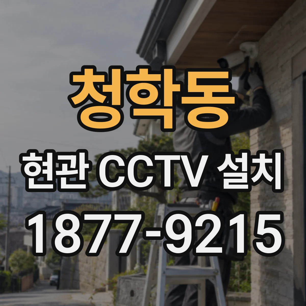 청학동 현관 CCTV 설치