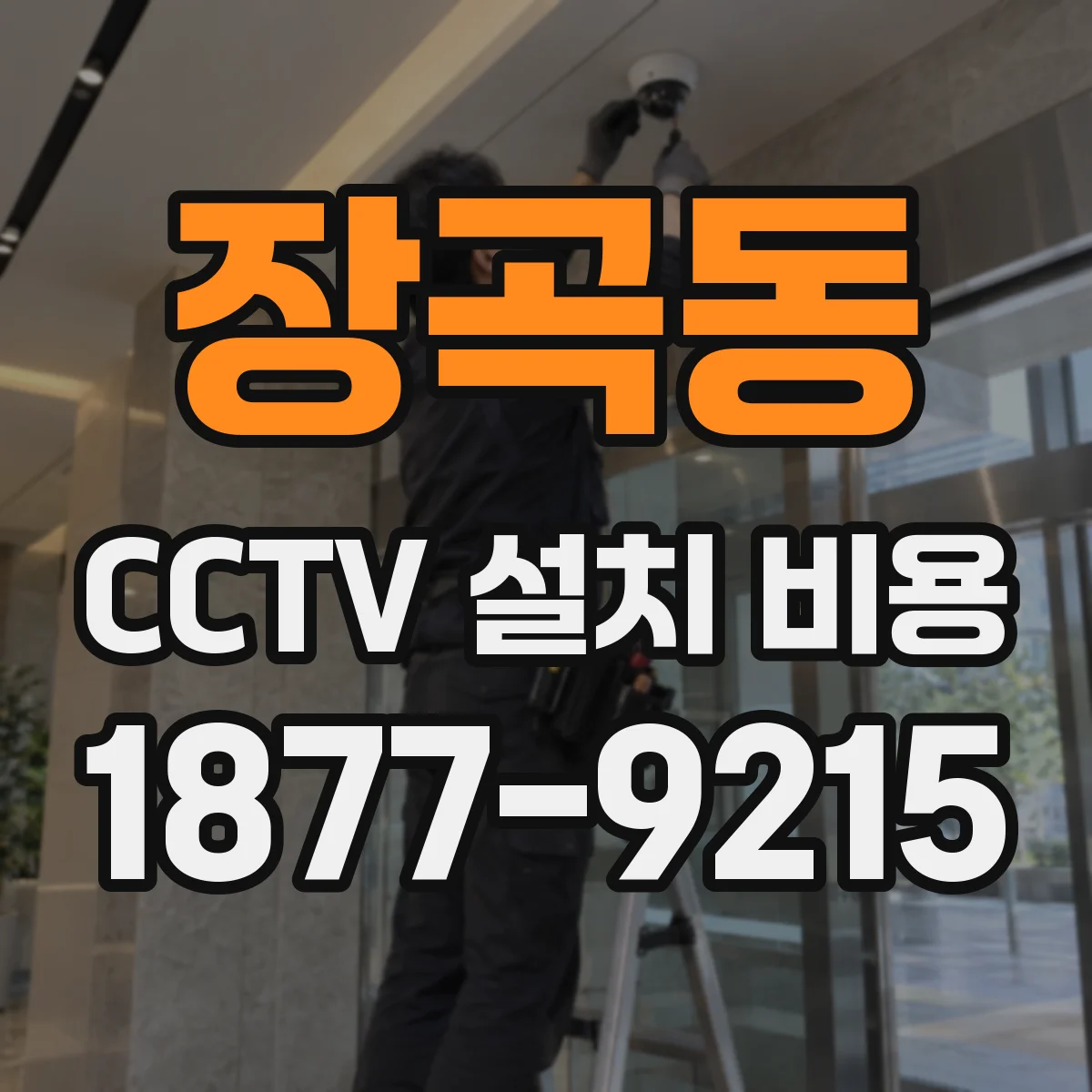 장곡동 CCTV 설치 비용