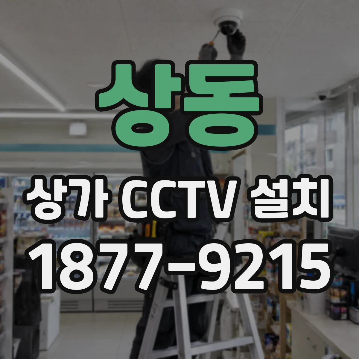 상동 상가 CCTV 설치