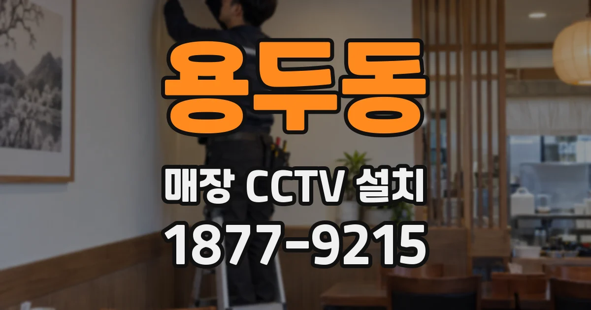 용두동 매장 CCTV 설치