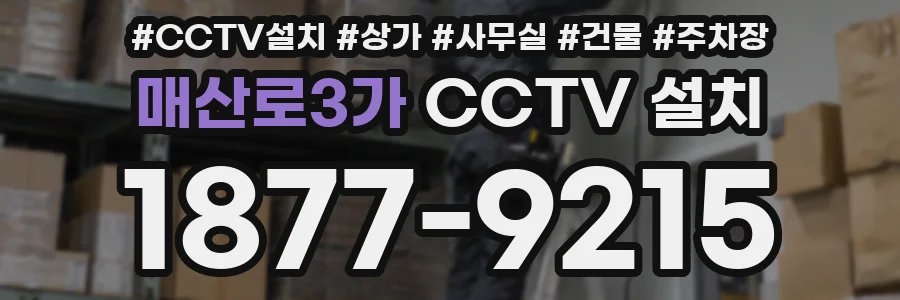 매산로3가 CCTV 설치