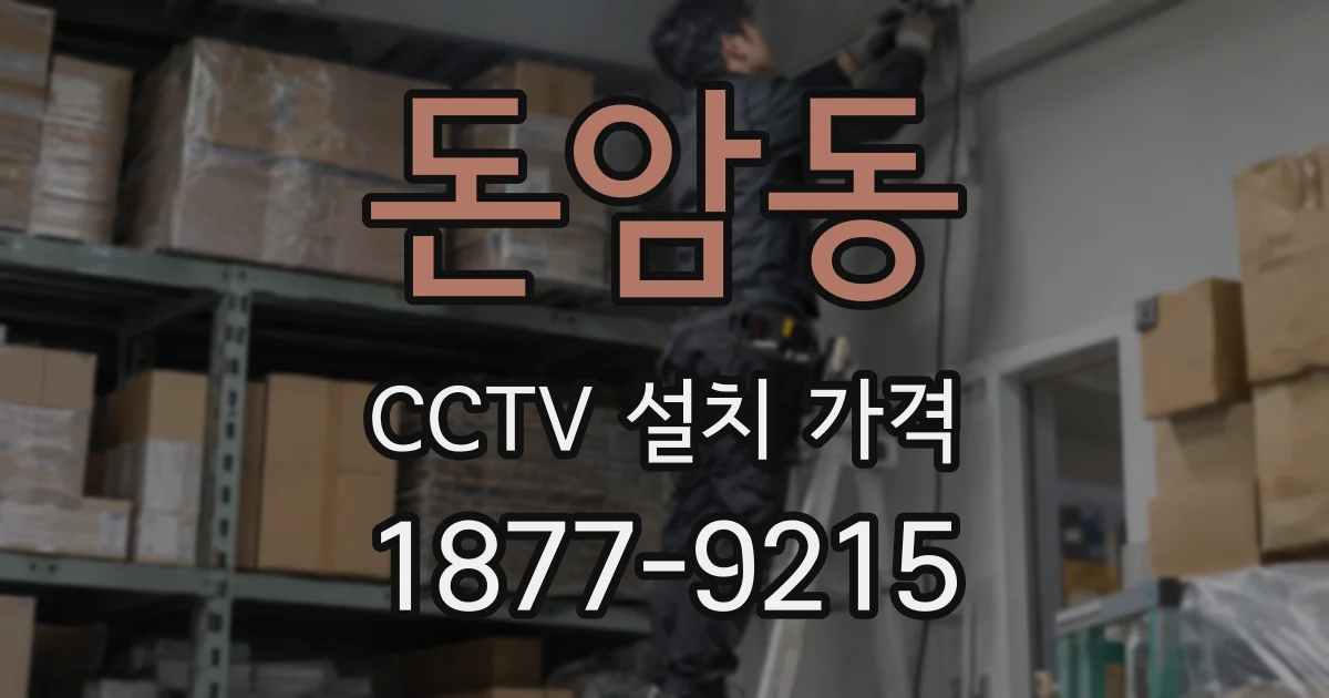 돈암동 CCTV 설치 가격