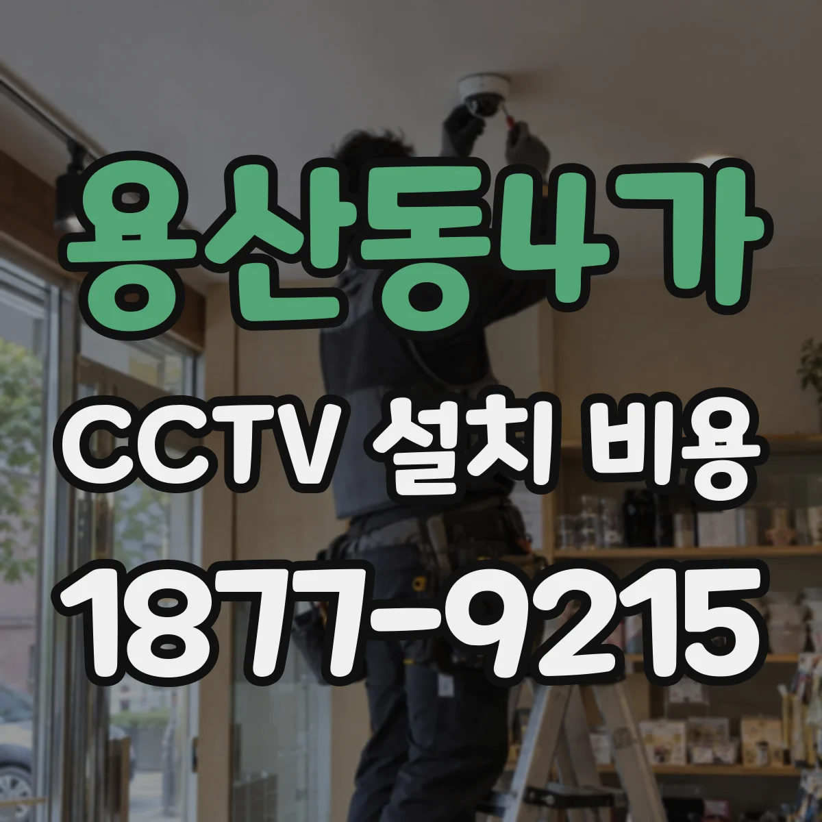 용산동4가 CCTV 설치 비용