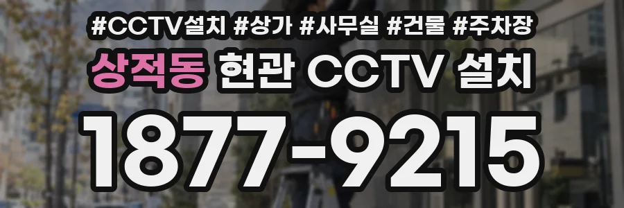 상적동 현관 CCTV 설치