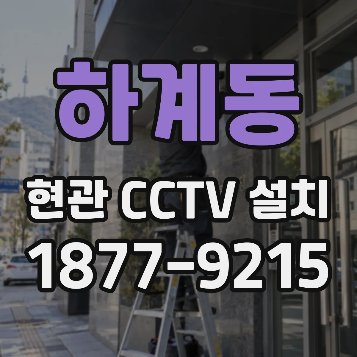 하계동 현관 CCTV 설치