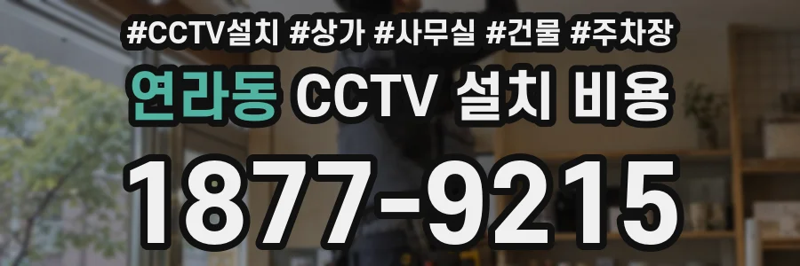 연라동 CCTV 설치 비용