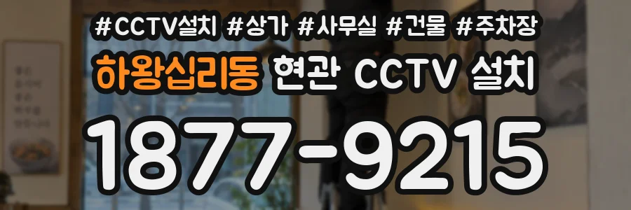 하왕십리동 현관 CCTV 설치