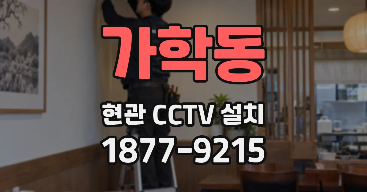 가학동 현관 CCTV 설치