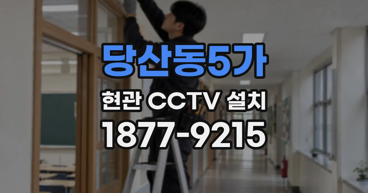 당산동5가 현관 CCTV 설치