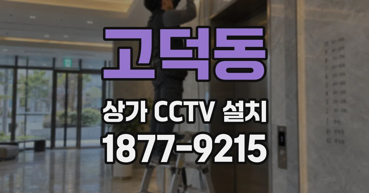 고덕동 상가 CCTV 설치