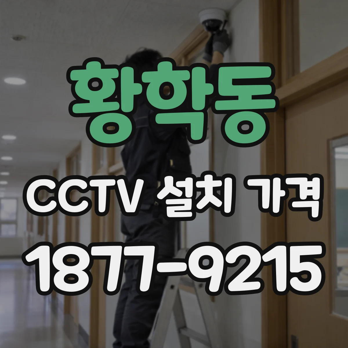 황학동 CCTV 설치 가격