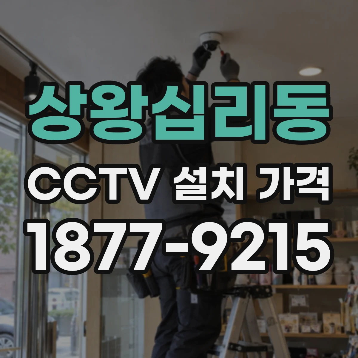 상왕십리동 CCTV 설치 가격