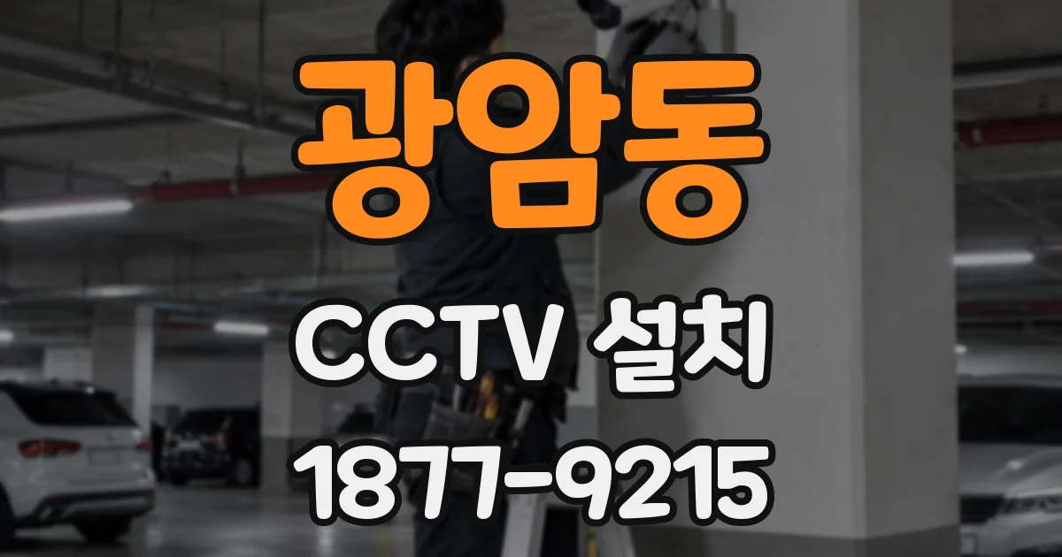 광암동 CCTV 설치