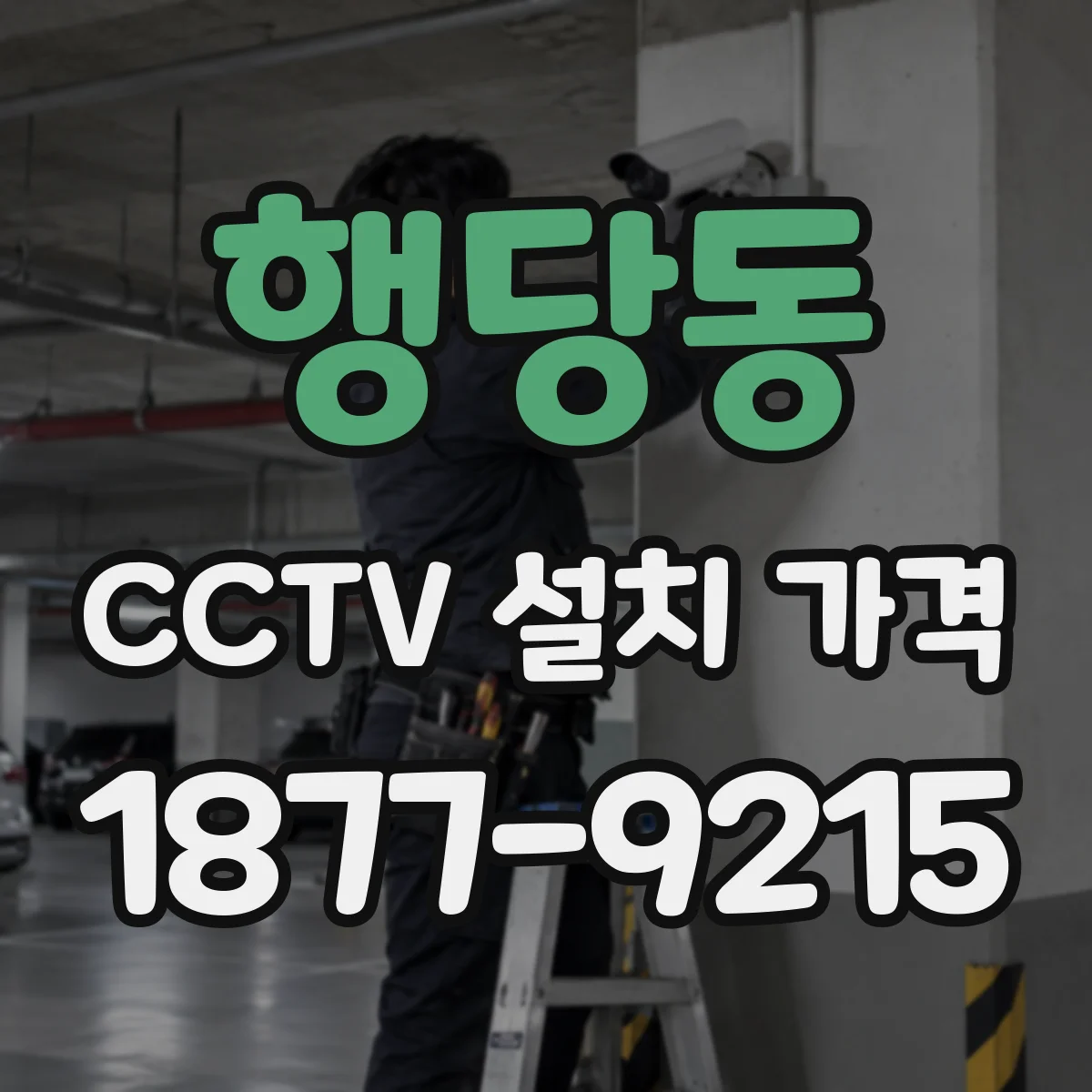 행당동 CCTV 설치 가격