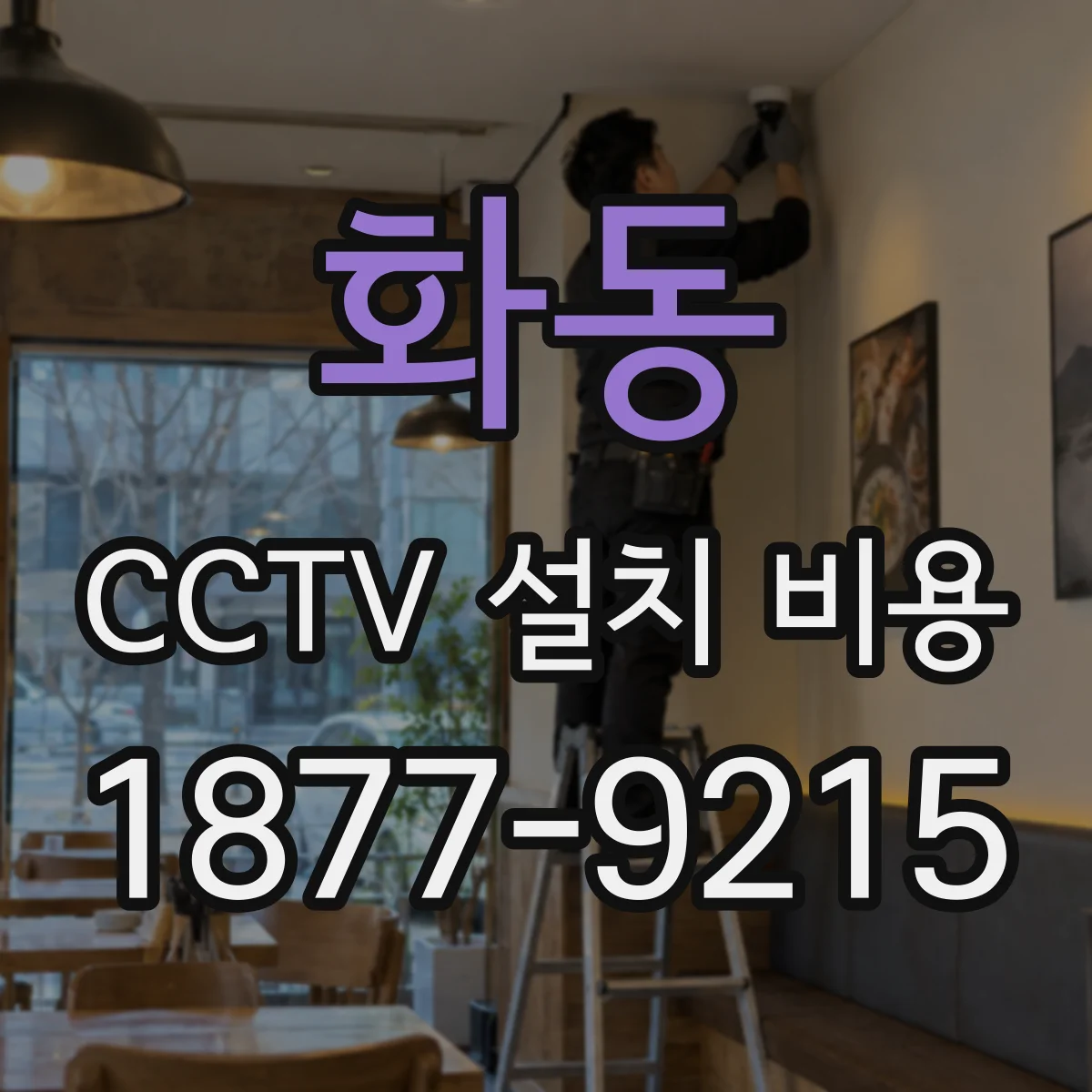 화동 CCTV 설치 비용