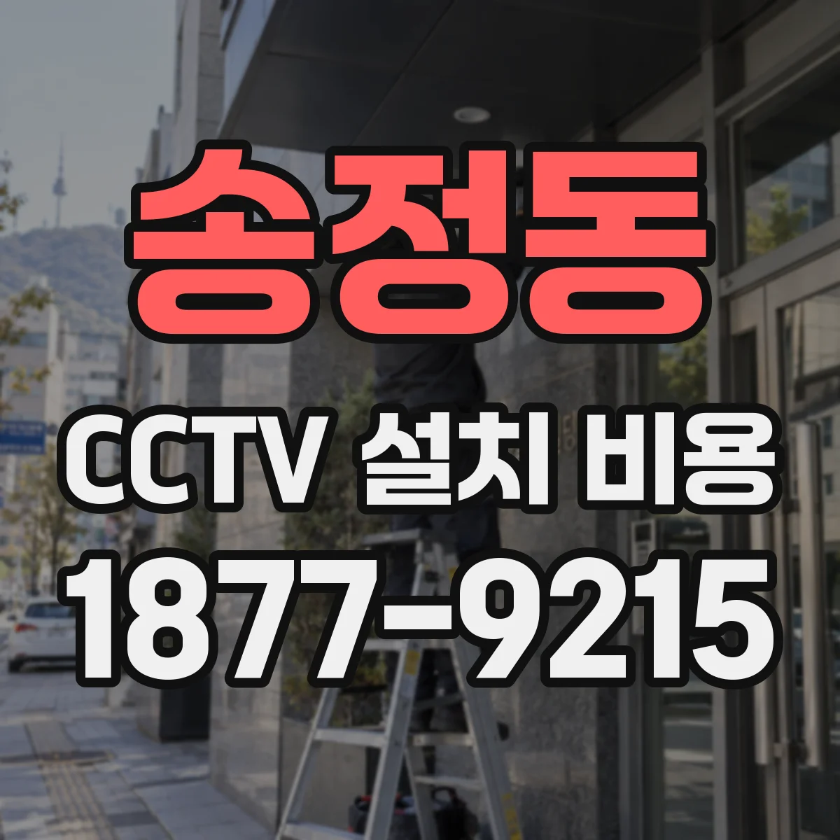 송정동 CCTV 설치 비용