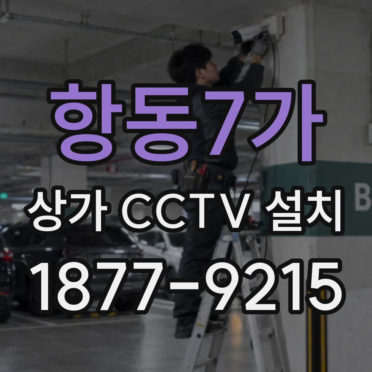 항동7가 상가 CCTV 설치
