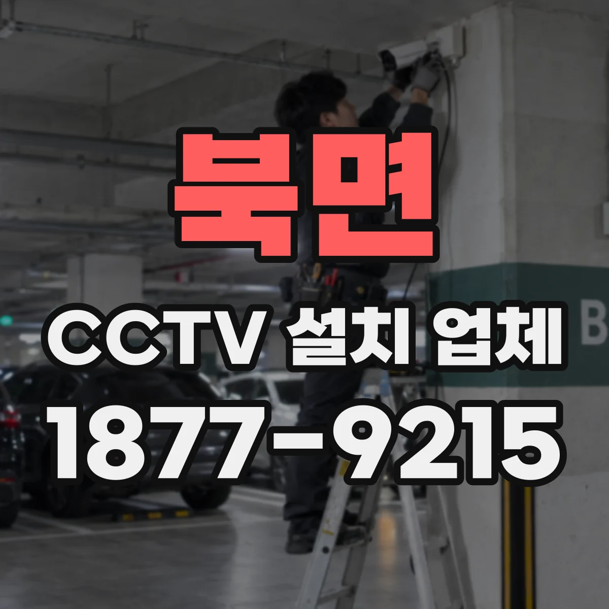 북면 CCTV 설치 업체