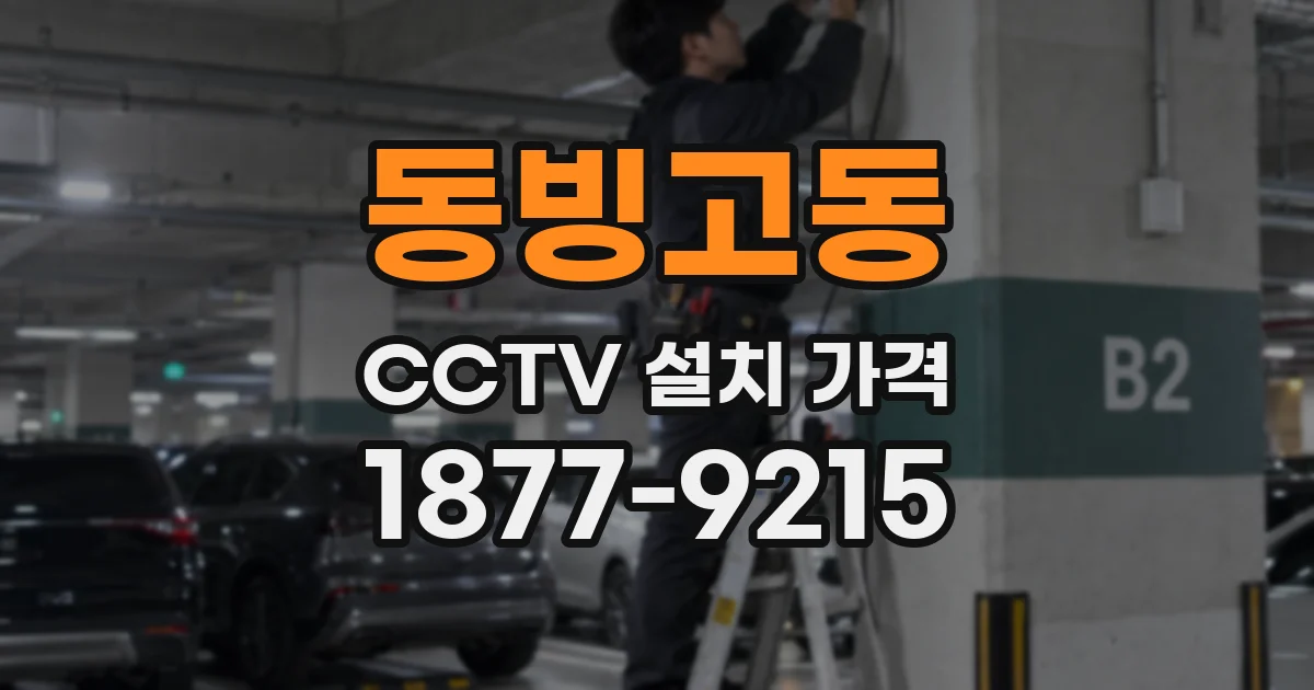 동빙고동 CCTV 설치 가격