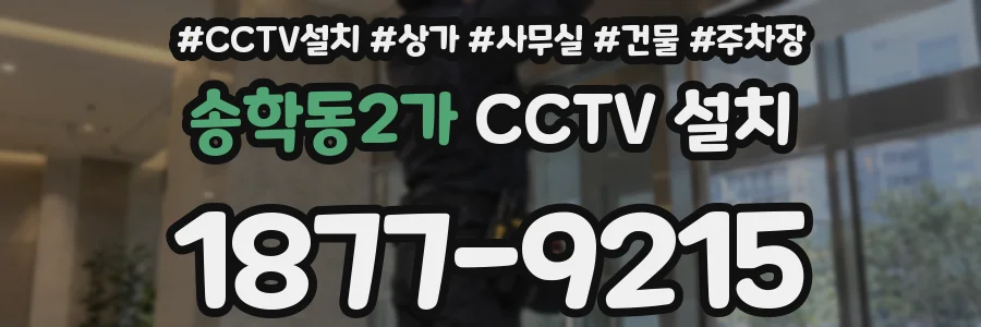 송학동2가 CCTV 설치