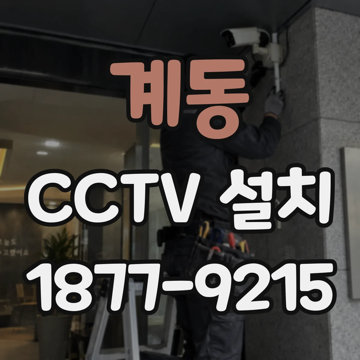 계동 CCTV 설치