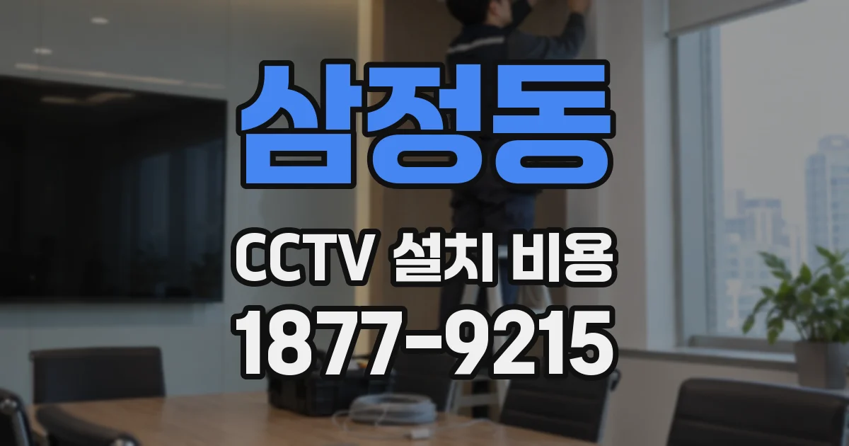 삼정동 CCTV 설치 비용