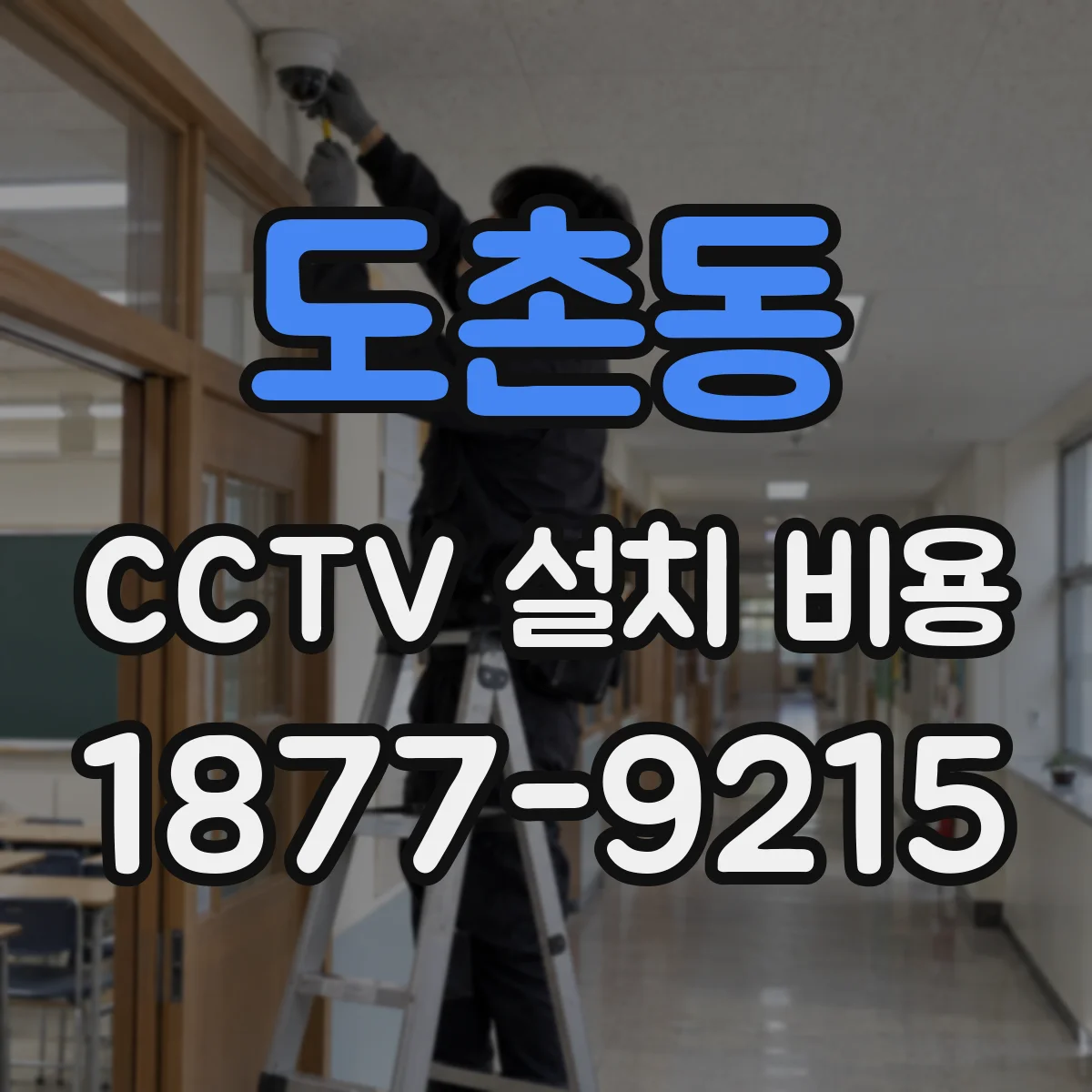 도촌동 CCTV 설치 비용