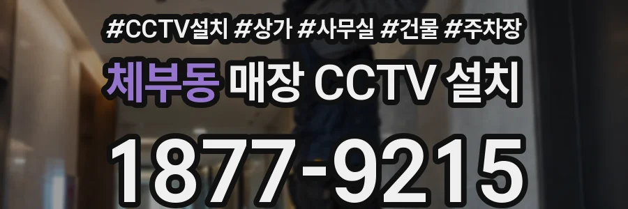 체부동 매장 CCTV 설치