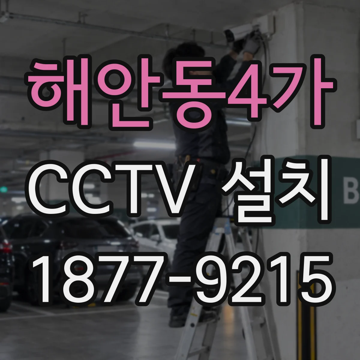해안동4가 CCTV 설치