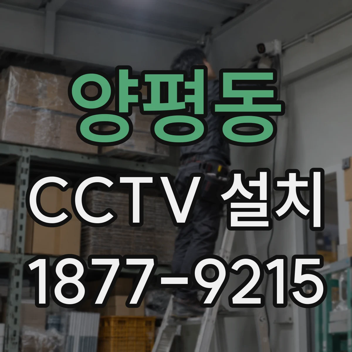 양평동 CCTV 설치