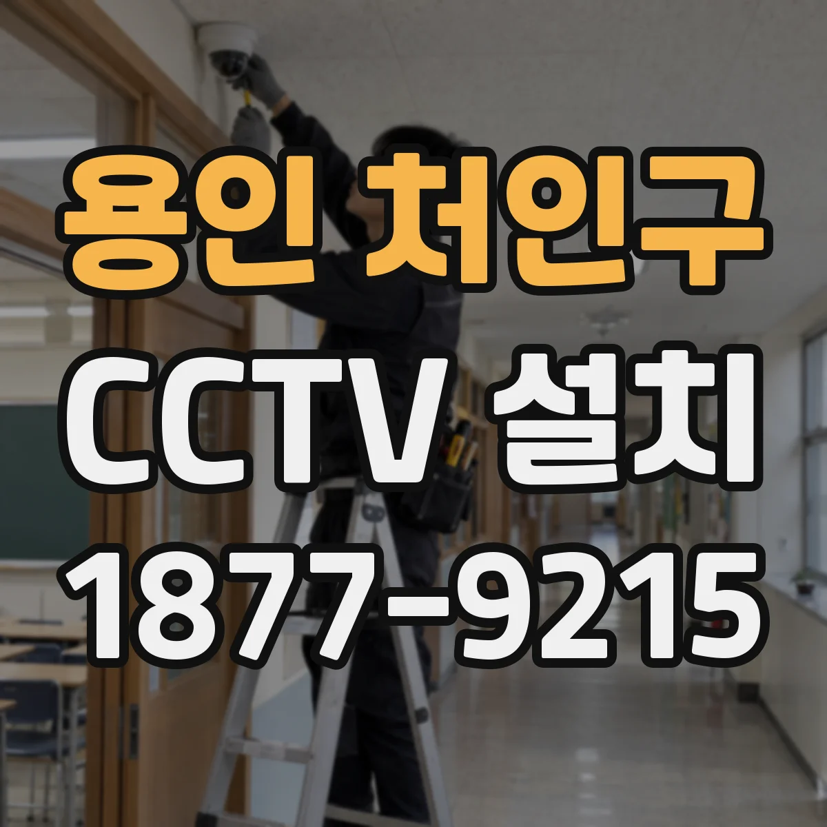 용인 처인구 CCTV 설치