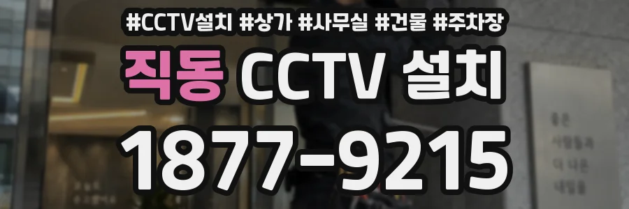 직동 CCTV 설치