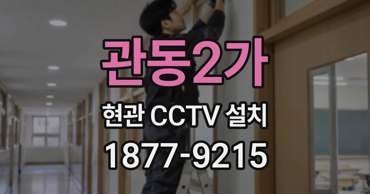 관동2가 현관 CCTV 설치