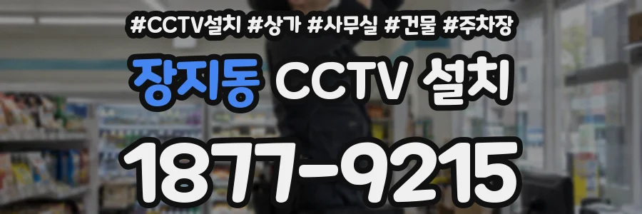 장지동 CCTV 설치