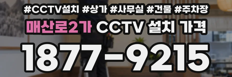 매산로2가 CCTV 설치 가격