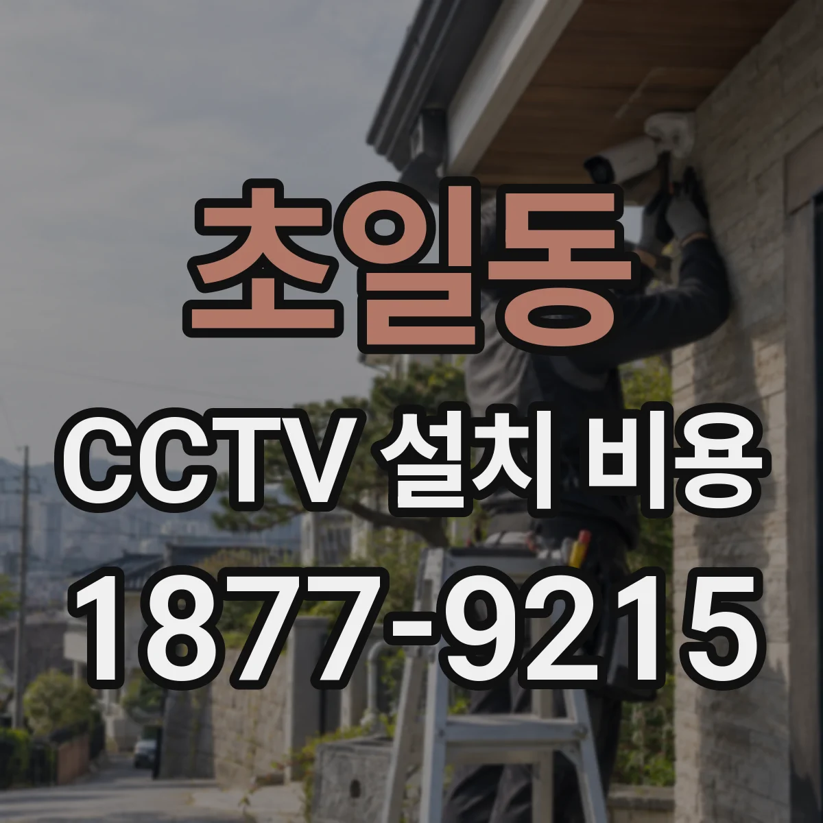 초일동 CCTV 설치 비용