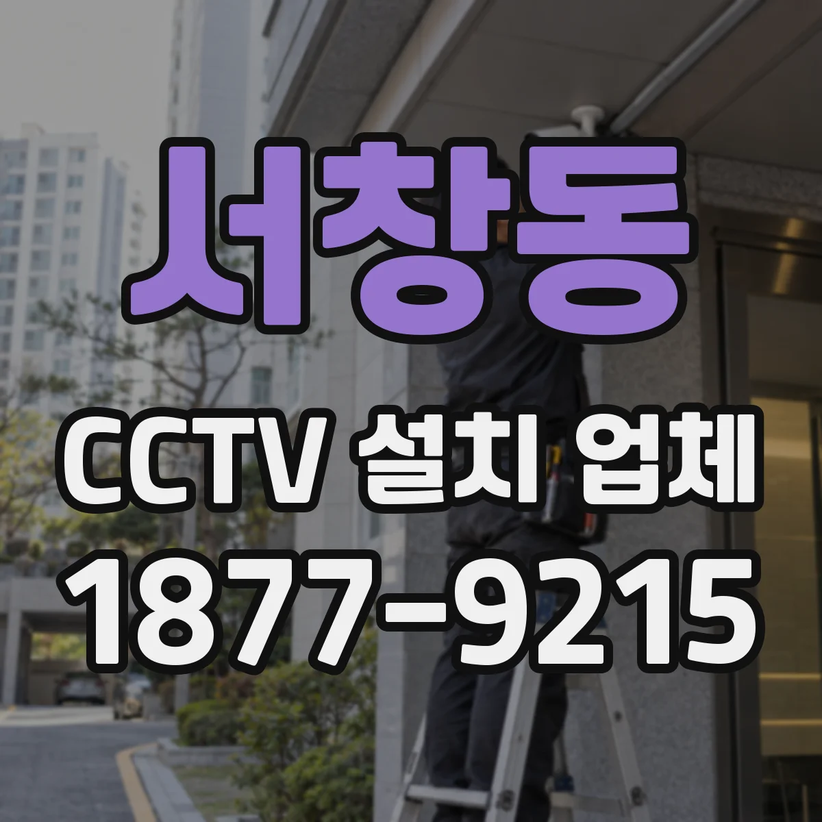서창동 CCTV 설치 업체