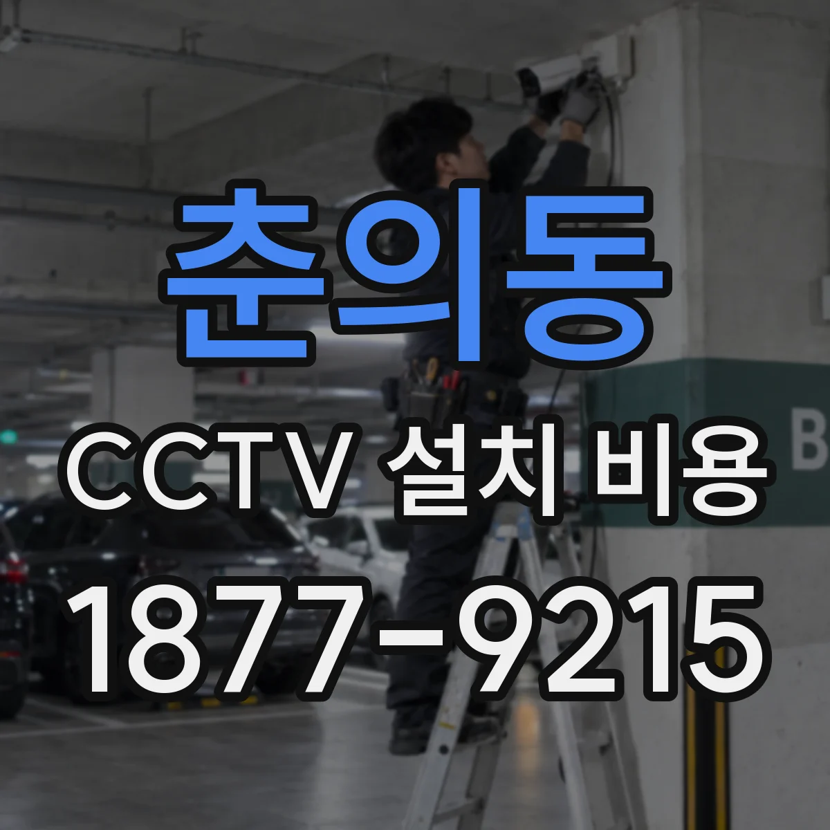 춘의동 CCTV 설치 비용