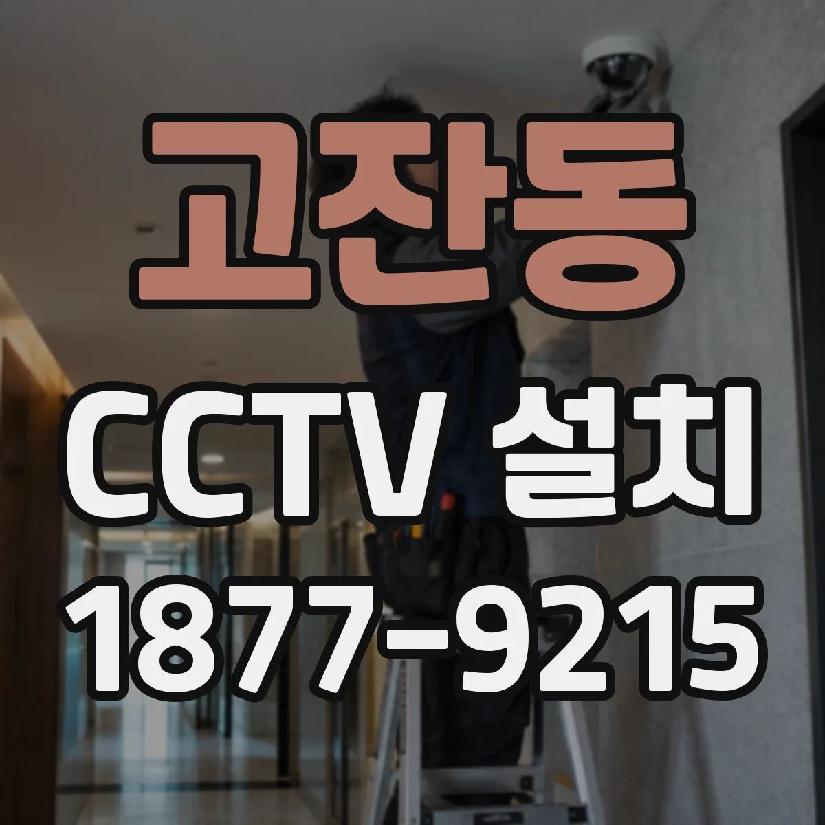 고잔동 CCTV 설치