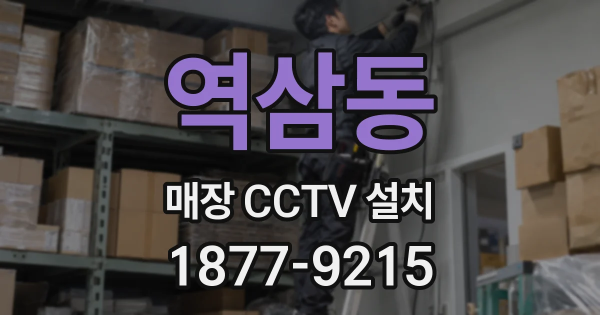 역삼동 매장 CCTV 설치